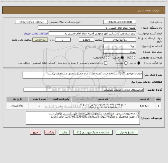 استعلام خدمات طراحی UI/UX سامانه حیات کمیته امداد امام خمینی مطابق مشخصات پیوست