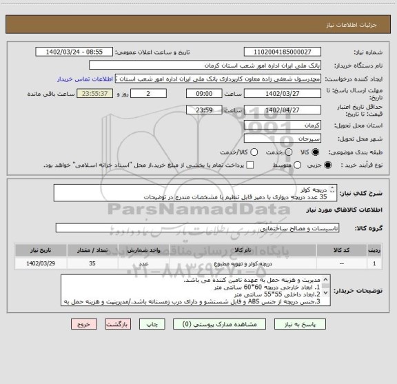 استعلام دریچه کولر
35 عدد دریچه دیواری با دمپر قابل تنظیم با مشخصات مندرج در توضیحات