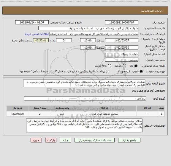 استعلام ساعت اندیکاتور میلیمتری جهت هم محوری پمپ بامتعلقات جعبه نگهدارنده و گیره مخصوص جنس مرغوب  با تلرانس یک صدم میلیمتر - پیشنهاد مالی و فنی پیوست گردد .