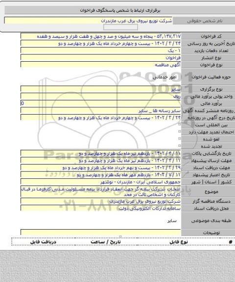 مناقصه, انتخاب شرکت بیمه گر جهت انعقاد قرارداد بیمه مسئولیت مدنی کارفرما در قبال کارکنان و اشخاص ثالث در محد