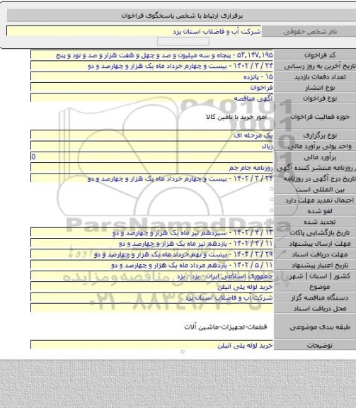 مناقصه, خرید لوله پلی اتیلن