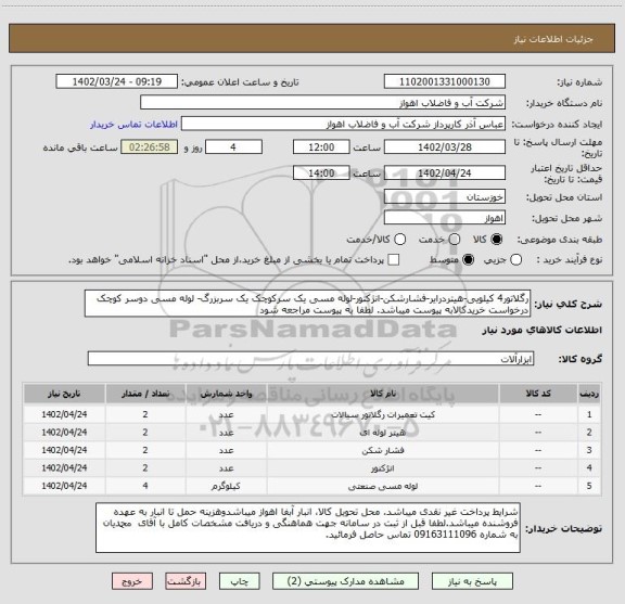 استعلام رگلاتور4 کیلویی-هیتردرایر-فشارشکن-انژکتور-لوله مسی یک سرکوچک یک سربزرگ- لوله مسی دوسر کوچک
درخواست خریدکالابه پیوست میباشد. لطفا به پیوست مراجعه شود