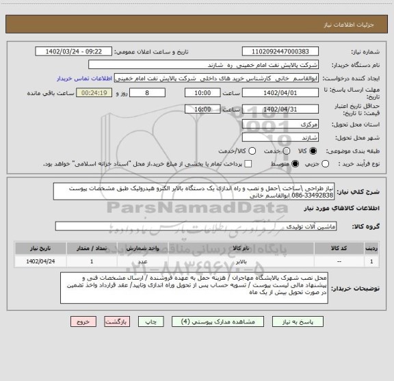 استعلام نیاز طراحی \ساخت \حمل و نصب و راه اندازی یک دستگاه بالابر الکترو هیدرولیک طبق مشخصات پیوست 33492838-086 ابوالقاسم خانی