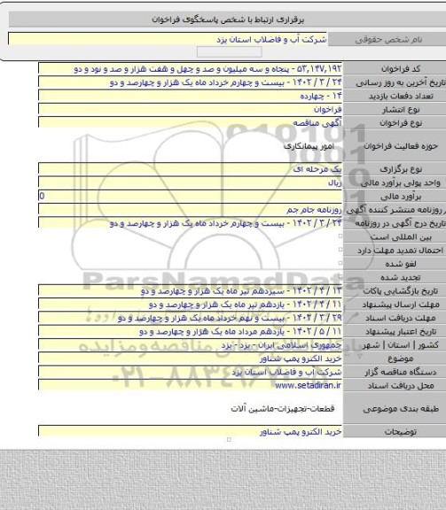 مناقصه, خرید الکترو پمپ شناور