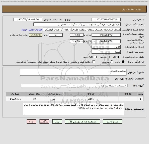 استعلام مصالح ساختمانی