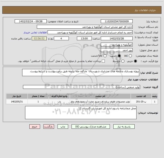 استعلام پروژه بهسازی چشمه های عشایری شهرستان  مارگون مله بیابونه طبق برآورد پیوست و شرایط پیوست