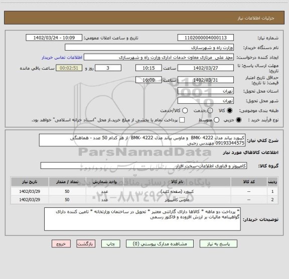 استعلام کیبورد بیاند مدل BMK- 4222  و ماوس بیاند مدل BMK- 4222  از هر کدام 50 عدد - هماهنگی 09193344575 مهندس رجبی