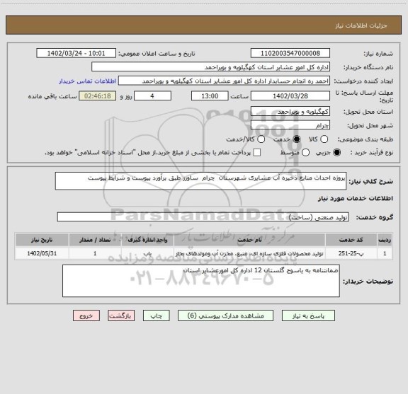 استعلام پروژه احداث منابع ذخیره آب عشایری شهرستان  چرام  ساورز طبق برآورد پیوست و شرایط پیوست