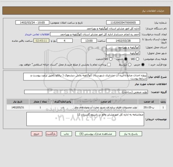 استعلام پروژه احداث منابع ذخیره آب عشایری شهرستان کهگیلویه بخش دیشموک ( برفکون)طبق برآورد پیوست و شرایط پیوست