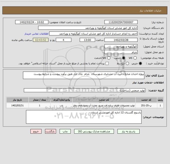 استعلام پروژه احداث منابع ذخیره آب عشایری شهرستان  چرام  چال بایار طبق برآورد پیوست و شرایط پیوست