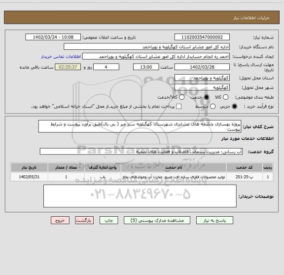 استعلام پروژه بهسازی چشمه های عشایری شهرستان کهگیلویه سبز میر ( بی بال)طبق برآورد پیوست و شرایط پیوست