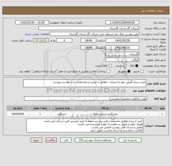 استعلام خرید سری گریس خور و اسپندل - مطابق با لیست و مشخصات و درخواست پیوست