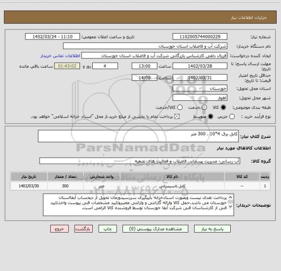 استعلام کابل برق 4*10 . 300 متر