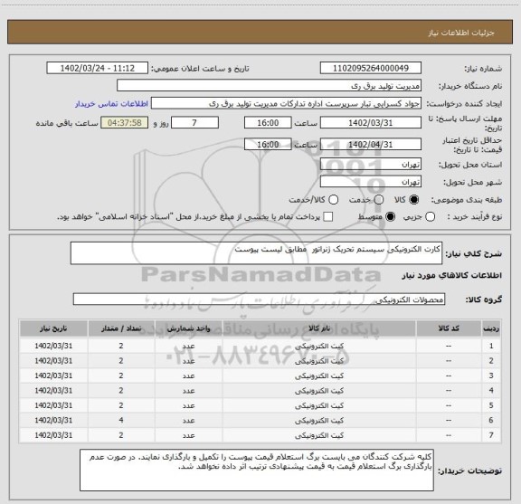 استعلام کارت الکترونیکی سیستم تحریک ژنراتور  مطابق لیست پیوست