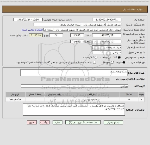 استعلام تشک ژیمناستیک