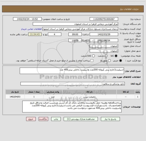 استعلام اسپلینت(خارج بینی )پروانه 200عدد واسپلینت داخلی بینی400 عدد