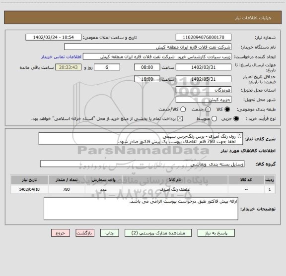 استعلام رول رنگ آمیزی - برس رنگ-برس سیمی
لطفا جهت 780 قلم  تقاضای پیوست یک پیش فاکتور صادر شود.