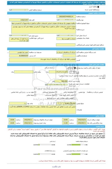 مناقصه، مناقصه عمومی یک مرحله ای عملیات اجرایی انشعابات خانگی و تکمیل شبکه توزیع آب آشامیدنی منطقه علی آباد و شهید بهشتی شهرستان امیدیه