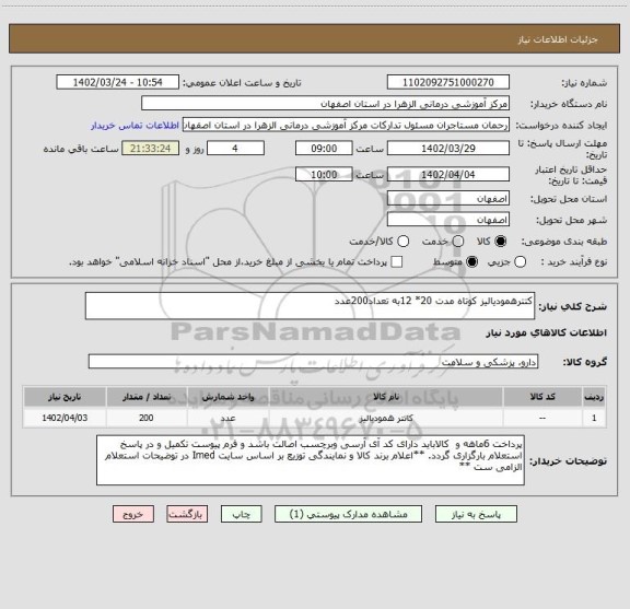 استعلام کتترهمودیالیز کوتاه مدت 20* 12به تعداد200عدد