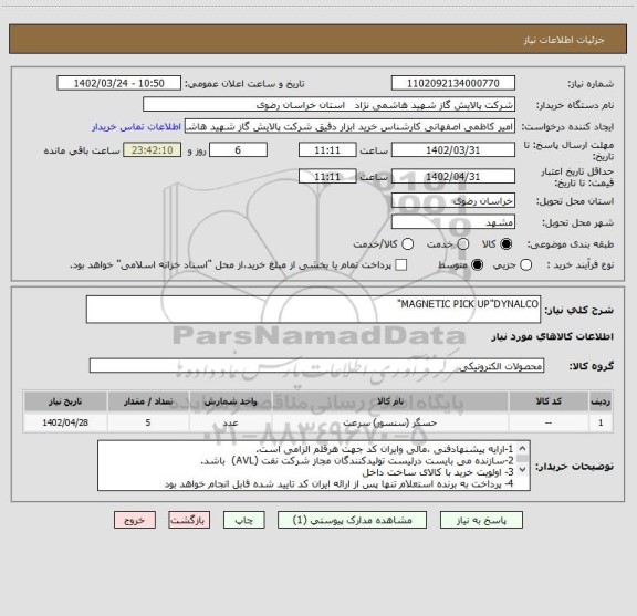 استعلام MAGNETIC PICK UP"DYNALCO"