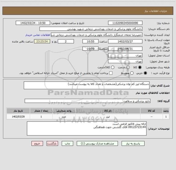 استعلام دستگاه لیزر کم توان پزشکی(مشخصات و تعداد کالا به پیوست میباشد)