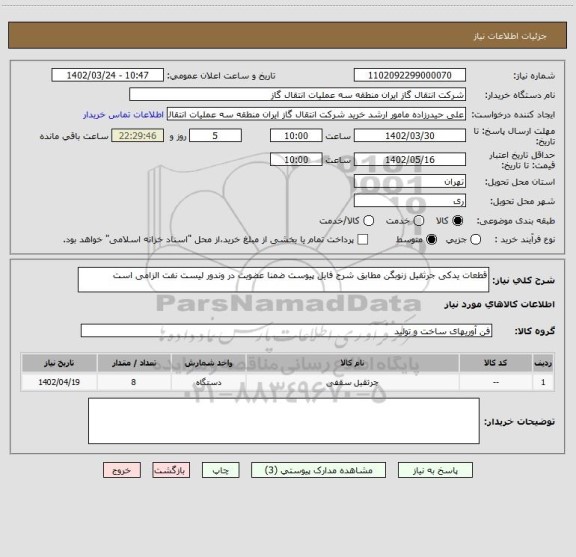 استعلام قطعات یدکی جرثقیل زنوبگن مطابق شرح فایل پیوست ضمنا عضویت در وندور لیست نفت الزامی است