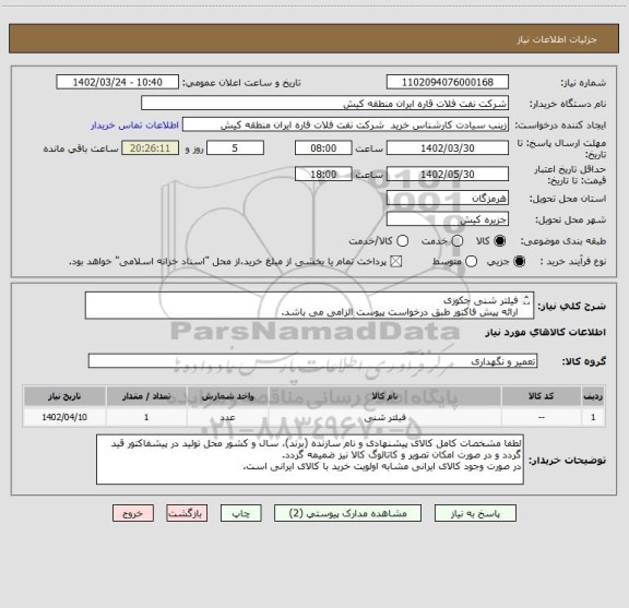 استعلام فیلتر شنی جکوزی
ارائه پیش فاکتور طبق درخواست پیوست الزامی می باشد.