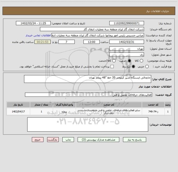 استعلام جابجائی ایستگاه شیر کیلومتر 35 خط "48 پنجم تهران