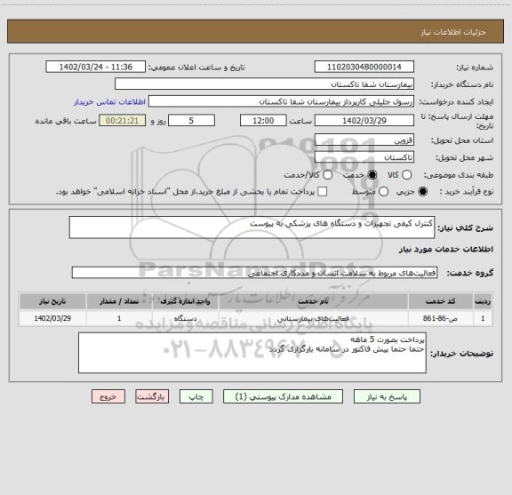 استعلام کنترل کیفی تجهیزات و دستگاه های پزشکی به پیوست