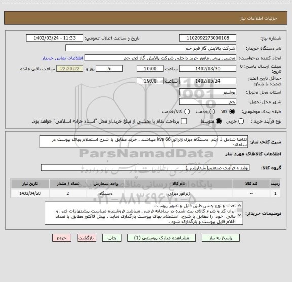 استعلام تقاضا شامل 1 آیتم  دستگاه دیزل ژنراتور 66 kva میباشد . خرید مطابق با شرح استعلام بهای پیوست در سامانه