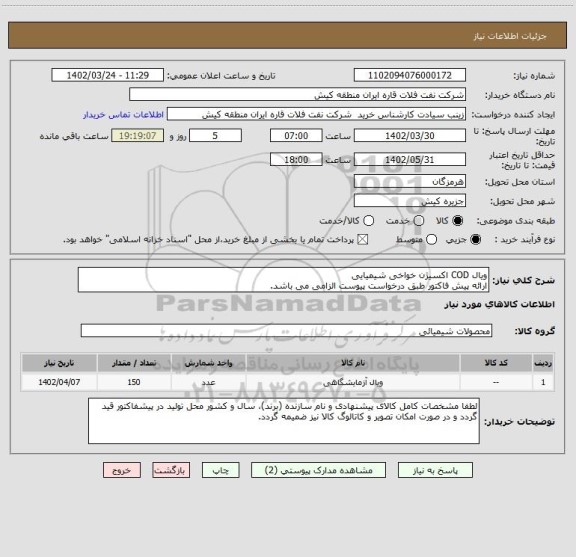 استعلام ویال COD اکسیژن خواخی شیمیایی
ارائه پیش فاکتور طبق درخواست پیوست الزامی می باشد.