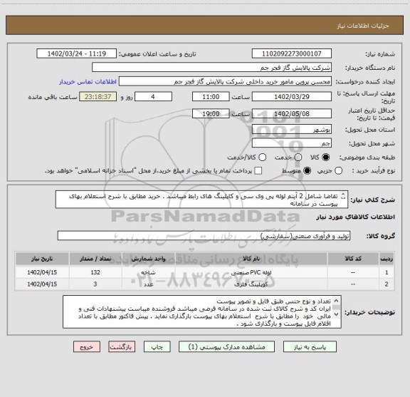 استعلام تقاضا شامل 2 آیتم لوله پی وی سی و کاپلینگ های رابط میباشد . خرید مطابق با شرح استعلام بهای پیوست در سامانه