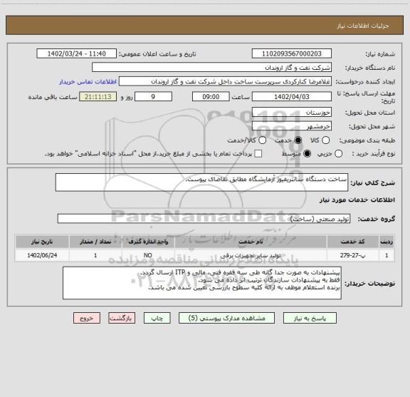 استعلام ساخت دستگاه سانتریفیوژ آزمایشگاه مطابق تقاضای پیوست.