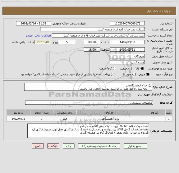 استعلام اقلام آزمایشگاهی
ارائه پیش فاکتور طبق درخواست پیوست الزامی می باشد.
در صورت وجود کالای ایرانی مشابه اولویت خرید با کالای ایرانی است.