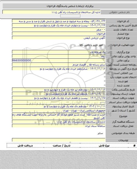 مناقصه, خرید و نصب ۱۵۵ عدد شیر قطع خودکار گاز حساس به زلزله جهت ایستگاه های راه آهن کشور