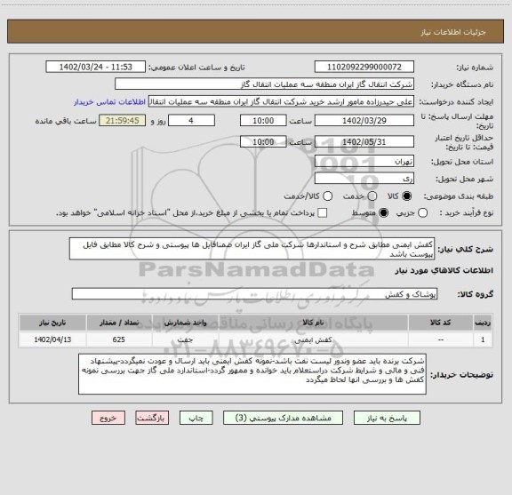 استعلام کفش ایمنی مطابق شرح و استاندارها شرکت ملی گاز ایران ضمنافایل ها پیوستی و شرح کالا مطابق فایل پیوست باشد