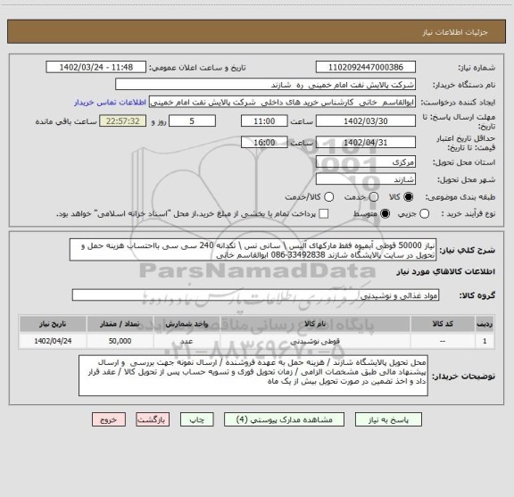 استعلام نیاز 50000 قوطی آبمیوه فقط مارکهای آلیس \ سانی نس \ تکدانه 240 سی سی بااحتساب هزینه حمل و تحویل در سایت پالایشگاه شازند 33492838-086 ابوالقاسم خانی