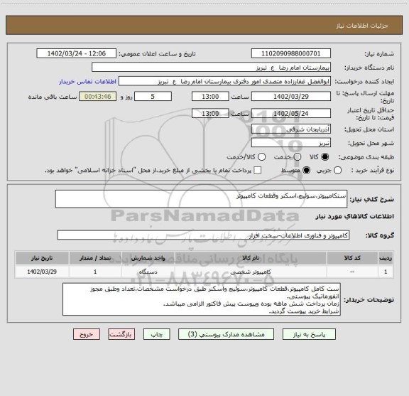 استعلام ستکامپیوتر،سوئیچ،اسکنر وقطعات کامپیوتر