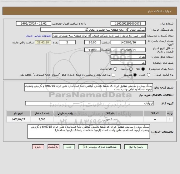 استعلام سنگ برش و سایش مطابق ایران کد ضمنا داشتن گواهی نامه استاندارد ملی ایران isiri6715 و گزارش وضعیت آزمون استاندارد ملی واجب است