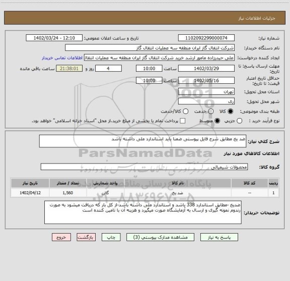 استعلام ضد یخ مطابق شرح فایل پیوستی ضمنا باید استاندارد ملی داشته باشد