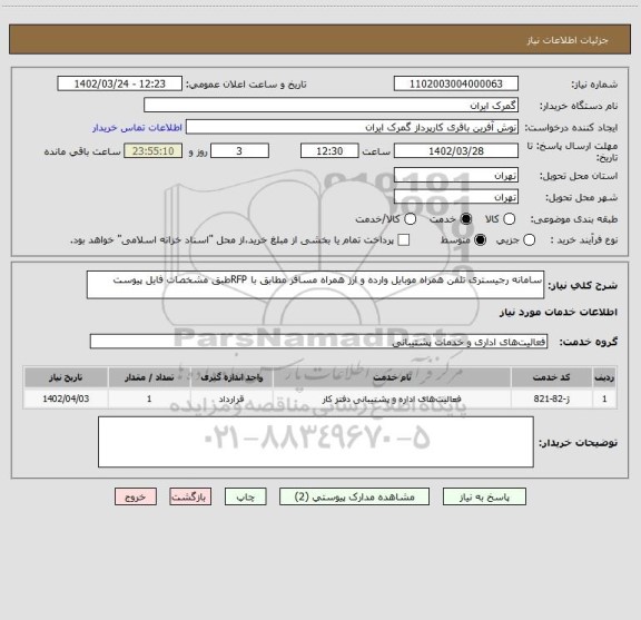 استعلام سامانه رجیستری تلفن همراه موبایل وارده و ارز همراه مسافر مطابق با RFPطبق مشخصات فایل پیوست