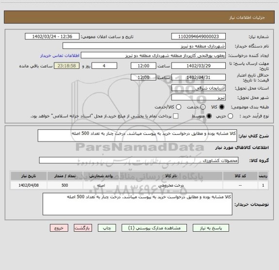 استعلام کالا مشابه بوده و مطابق درخواست خرید به پیوست میباشد. درخت چنار به تعداد 500 اصله