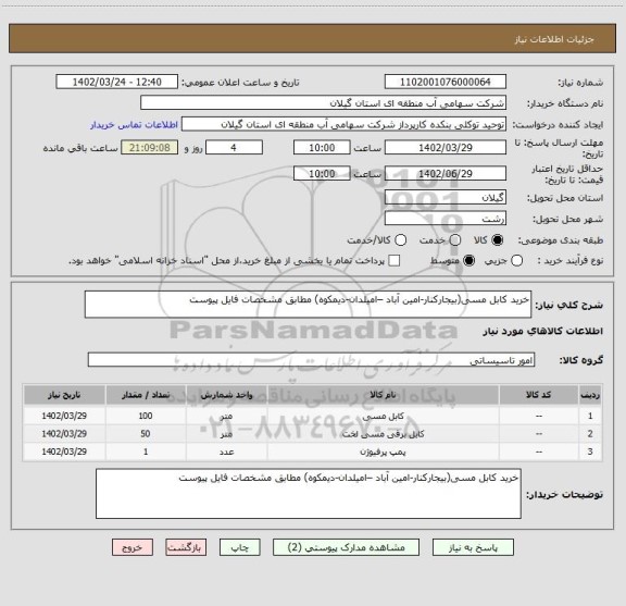 استعلام خرید کابل مسی(بیجارکنار-امین آباد –امیلدان-دیمکوه) مطابق مشخصات فایل پیوست