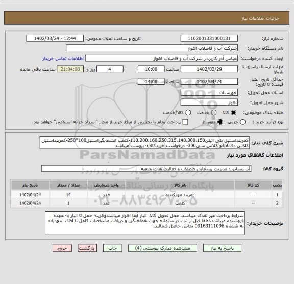 استعلام کمربنداستیل پلی اتیلن110،200،160،250،315،140،300،150-کلمپ انشعابگیراستیل100*250-کمربنداستیل کلاس دی350و کلاس سی300- درخواست خریدکالابه پیوست میباشد