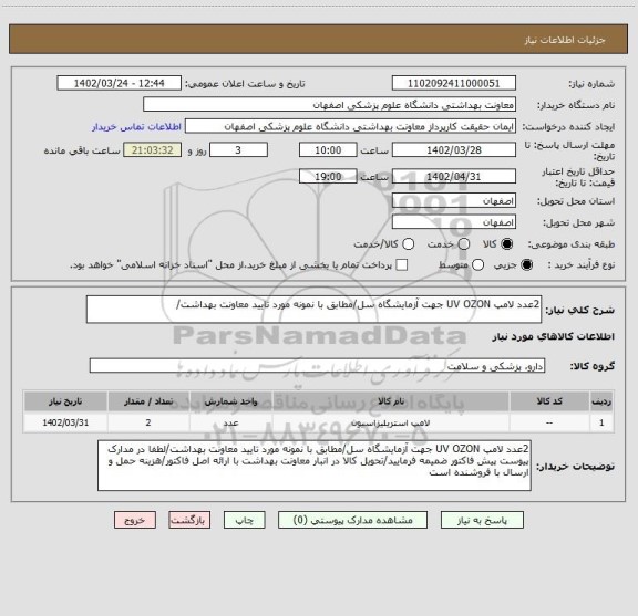 استعلام 2عدد لامپ UV OZON جهت آزمایشگاه سل/مطابق با نمونه مورد تایید معاونت بهداشت/