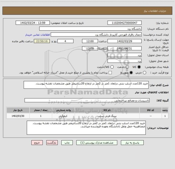 استعلام خرید 120عدد اسلب بتنی درابعاد 1متر در 2متر در ارتفاع 20سانتیمتر طبق مشخصات نقشه پیوست.