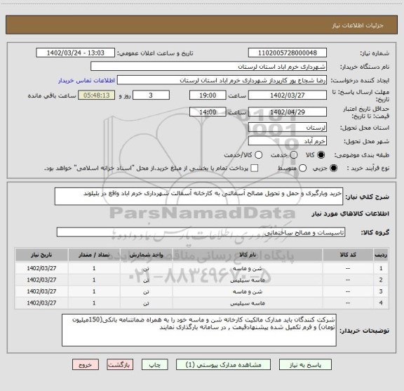 استعلام خرید وبارگیری و حمل و تحویل مصالح آسفالتی به کارخانه آسفالت شهرداری خرم اباد واقع در بلیلوند