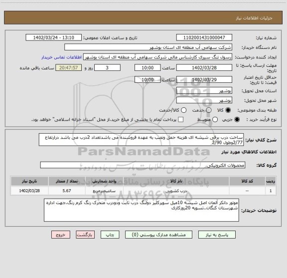 استعلام ساخت درب برقی شیشه ای هزینه حمل ونصب به عهده فروشنده می باشدتعداد 2درب می باشد درارتفاع 2/77وطول 2/90