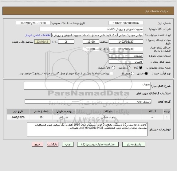 استعلام یخچال