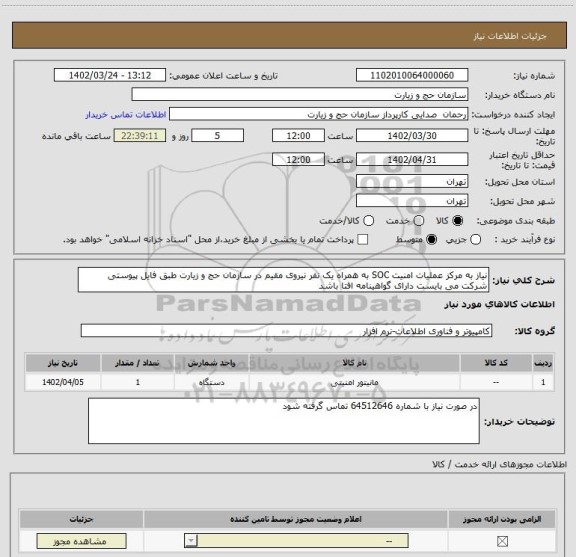 استعلام نیاز به مرکز عملیات امنیت SOC به همراه یک نفر نیروی مقیم در سازمان حج و زیارت طبق فایل پیوستی
شرکت می بایست دارای گواهینامه افتا باشد